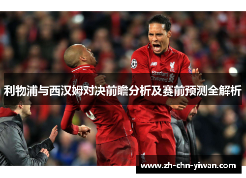 利物浦与西汉姆对决前瞻分析及赛前预测全解析