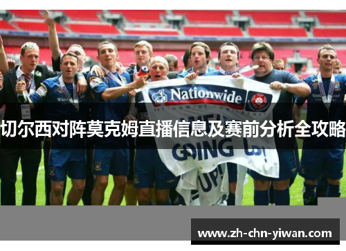 切尔西对阵莫克姆直播信息及赛前分析全攻略