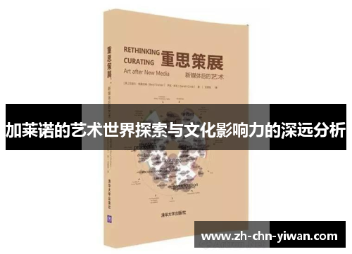 加莱诺的艺术世界探索与文化影响力的深远分析