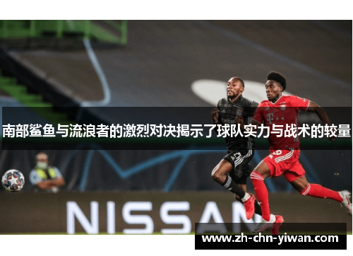 南部鲨鱼与流浪者的激烈对决揭示了球队实力与战术的较量