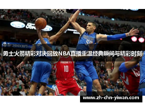 勇士火箭精彩对决回放NBA直播重温经典瞬间与精彩时刻