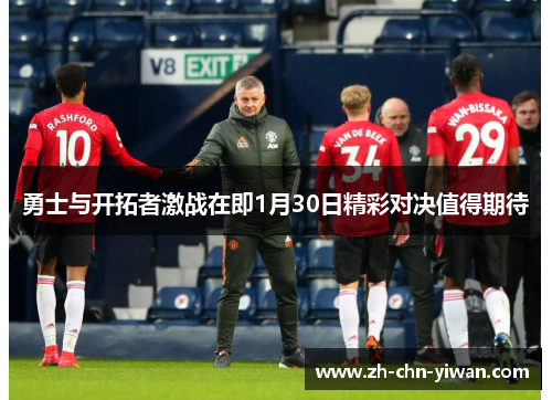 勇士与开拓者激战在即1月30日精彩对决值得期待