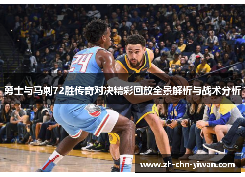 勇士与马刺72胜传奇对决精彩回放全景解析与战术分析