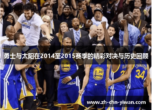 勇士与太阳在2014至2015赛季的精彩对决与历史回顾