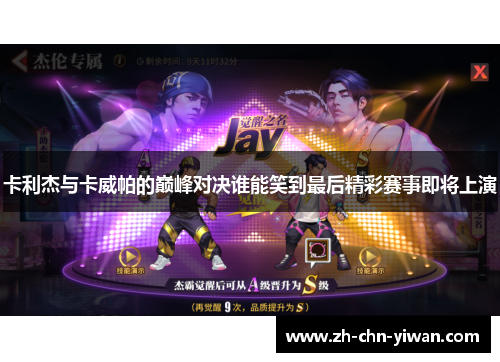 卡利杰与卡威帕的巅峰对决谁能笑到最后精彩赛事即将上演