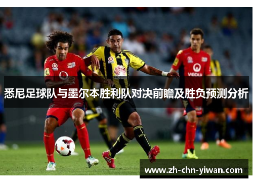 悉尼足球队与墨尔本胜利队对决前瞻及胜负预测分析