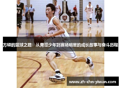 方硕的篮球之路：从青涩少年到赛场明星的成长故事与奋斗历程