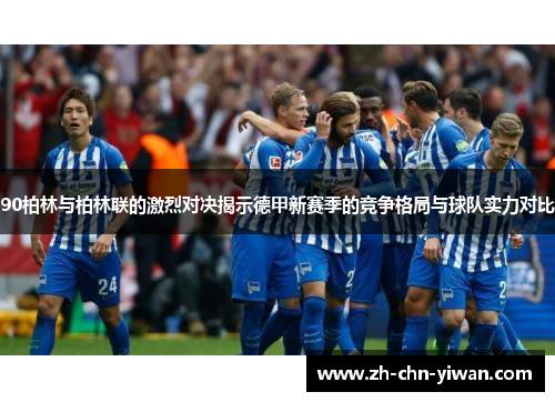 90柏林与柏林联的激烈对决揭示德甲新赛季的竞争格局与球队实力对比