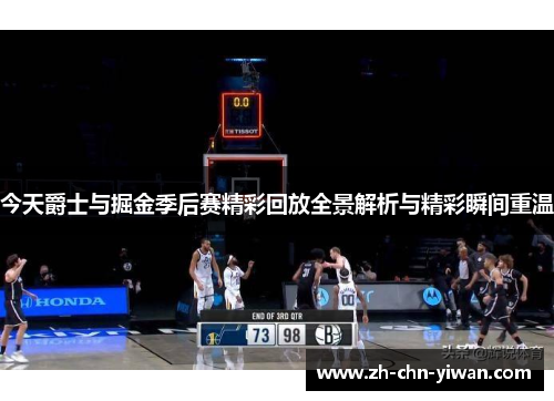 今天爵士与掘金季后赛精彩回放全景解析与精彩瞬间重温
