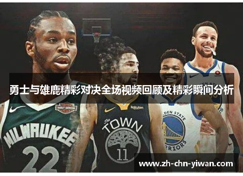勇士与雄鹿精彩对决全场视频回顾及精彩瞬间分析