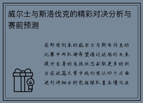 威尔士与斯洛伐克的精彩对决分析与赛前预测