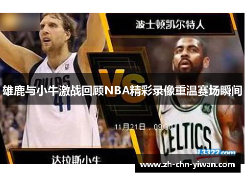 雄鹿与小牛激战回顾NBA精彩录像重温赛场瞬间
