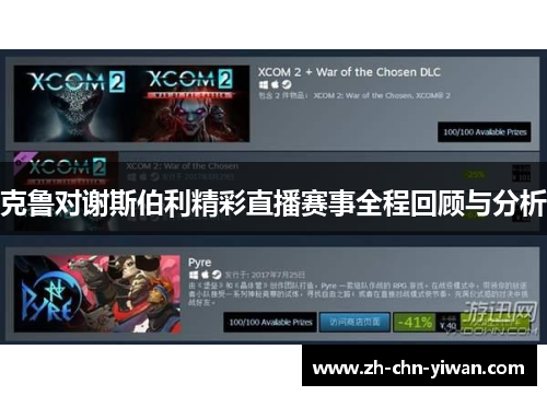 克鲁对谢斯伯利精彩直播赛事全程回顾与分析