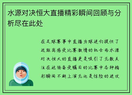 水源对决恒大直播精彩瞬间回顾与分析尽在此处