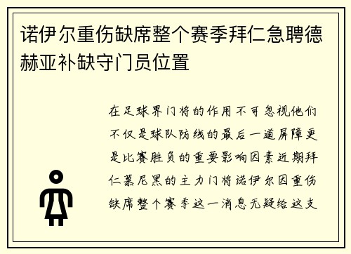 诺伊尔重伤缺席整个赛季拜仁急聘德赫亚补缺守门员位置