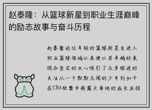 赵泰隆：从篮球新星到职业生涯巅峰的励志故事与奋斗历程