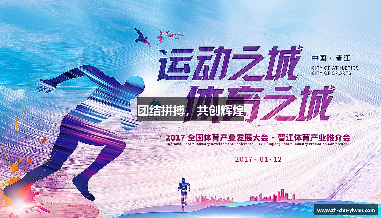 团结拼搏，共创辉煌